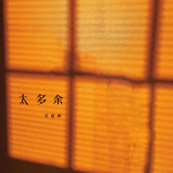 太多余 - Single
