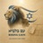 Rising Lion - עם כלביא
