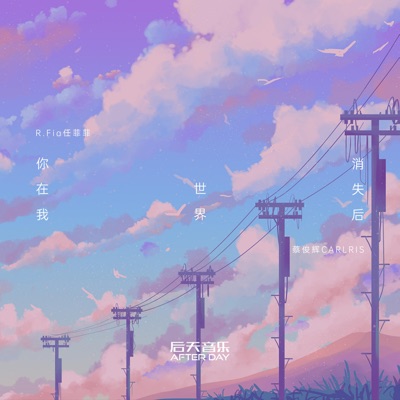 你在我世界消失後 - Single