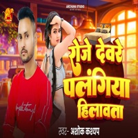 Roje Deware Palangiya Hilawta - Single - Pawan Raj, Ajay Kartik Yadav & Ashok Kashayp