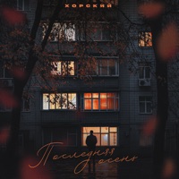 Последняя осень - Single - ХОРСКИЙ