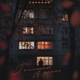 Последняя осень ХОРСКИЙ