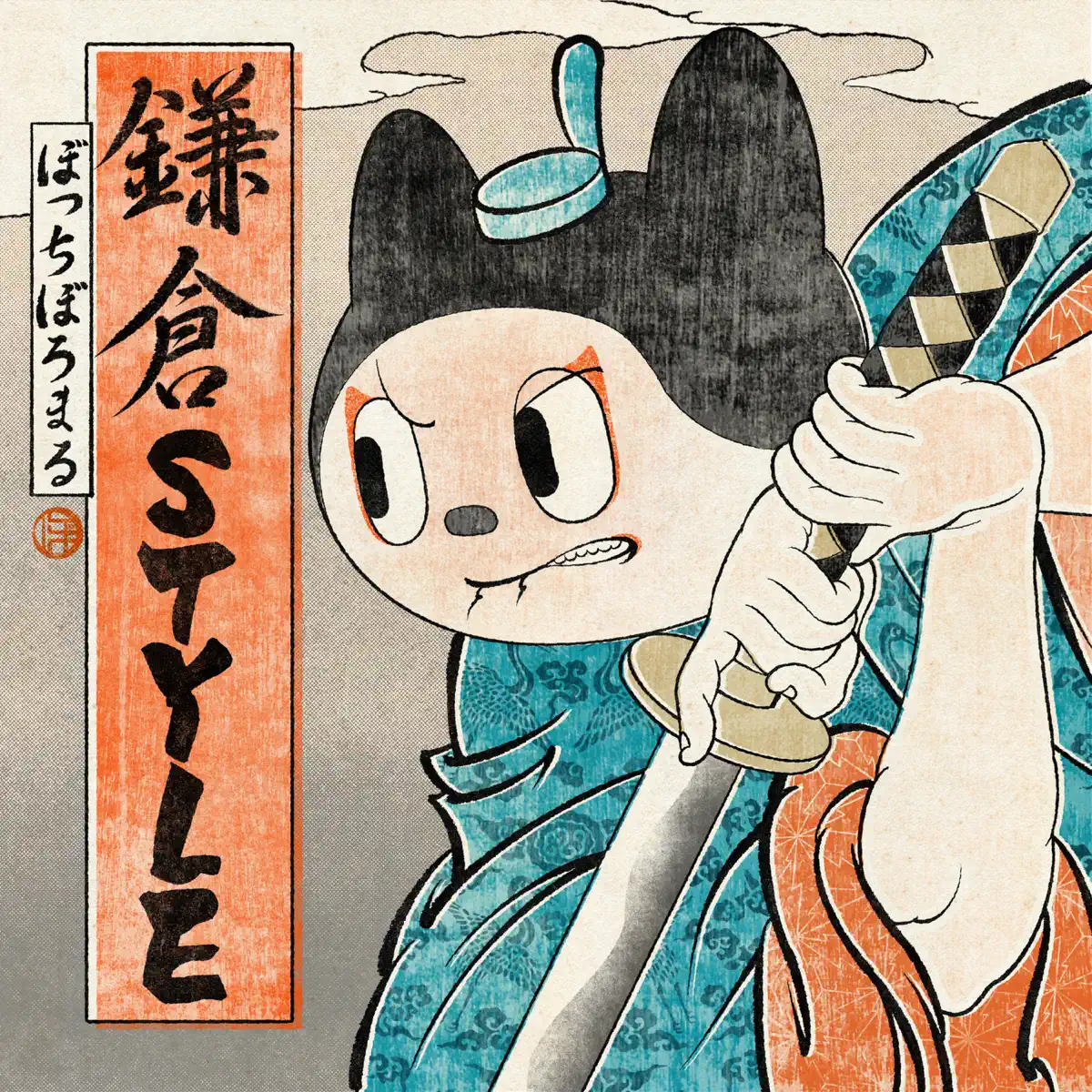 ぼっちぼろまる - 鎌倉STYLE - EP /  つよがるガール - EP (2024) [iTunes Plus AAC M4A]-新房子