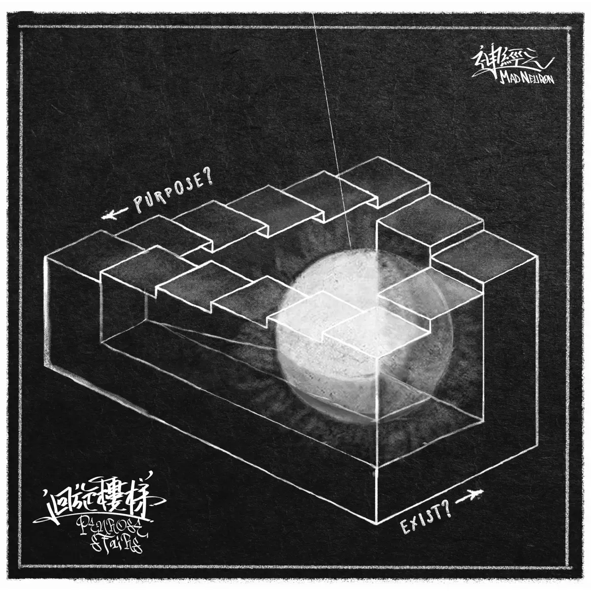 神經元 - 迴旋樓梯 (2024) [iTunes Plus AAC M4A]-新房子