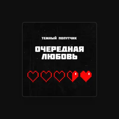 Listen to ТЕМНЫЙ ПОПУТЧИК, watch music videos, read bio, see tour dates & more!