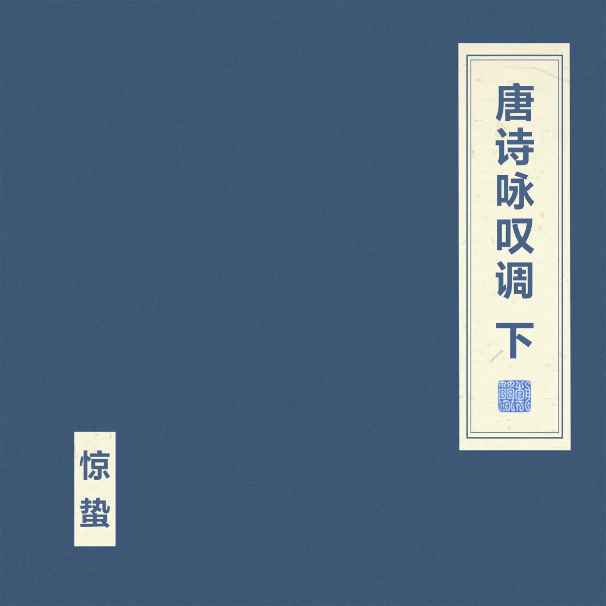 窦唯 & 朝简 - 唐诗咏叹调 下 (2024) [iTunes Plus AAC M4A]-新房子