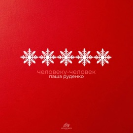 Человеку - человек Паша Руденко