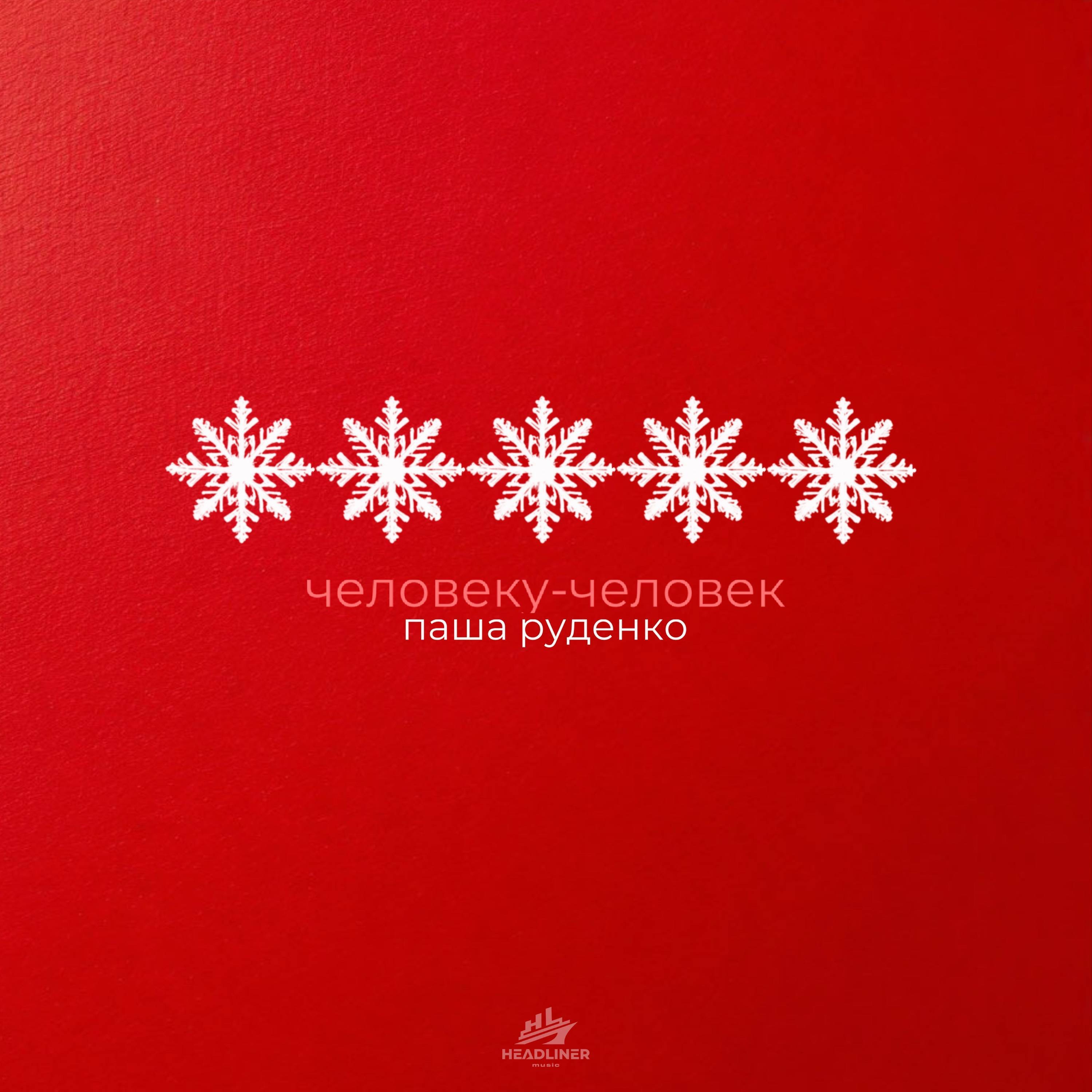Человеку - человек - Single