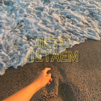 Лето летаем - Single