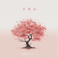 杏树花 - Single - IN-K & 于昊洋