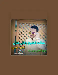 احمد العوامي सुनें, म्यूज़िक वीडियो देखें, बायो पढ़ें, दौरे की तारीखें और बहुत कुछ देखें!