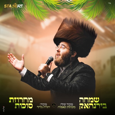 מחרוזת סוכות - Single