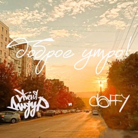 Доброе утро Jenya Didur & Daffy