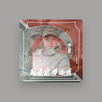 Listen to 然歌, watch music videos, read bio, see tour dates & more!