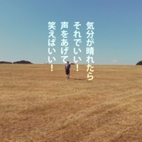 気分が晴れたら - Motivate Life Words: Song Lyrics, Music Videos