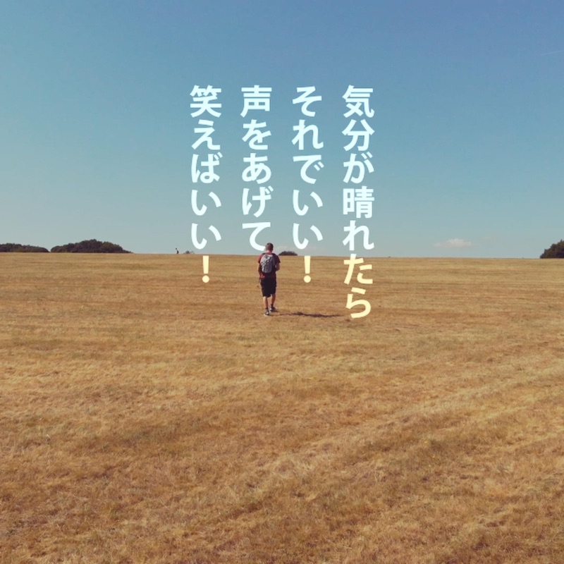 気分が晴れたら - Motivate Life Words: Song Lyrics, Music Videos