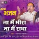 Na Mai Meera Na Mai Radha Phir Bhi Shyam Ko Pana Hai Single