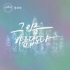 모든 걸 건 사랑 - Hillsong 한국어