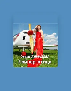 Listen to Ольга Алмазова, watch music videos, read bio, see tour dates & more!