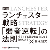 新版 ランチェスター戦略「弱者逆転」の法則