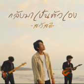 กลับมาเป็นตัวเอง song art