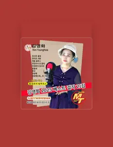 收听 김영화、观看音乐视频、阅读小传、查看巡演日期等 ！