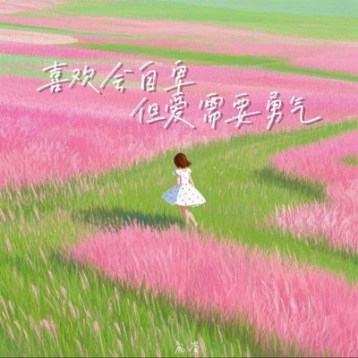 喜欢会自卑但爱需要勇气 - Single