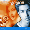 ไม่สมศักดิ์ศรี - Tai Tanawut