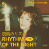 夜風のリズム(上集) – Rhythm of the Night - LOFYO new Single