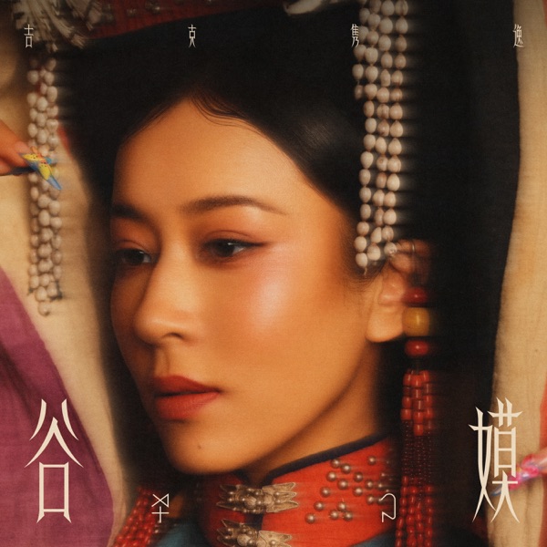 谷嫫 - Single