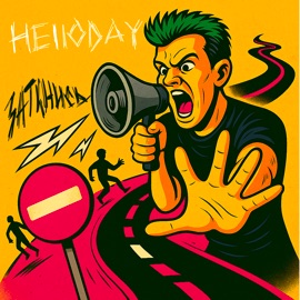 Заткнись Helloday