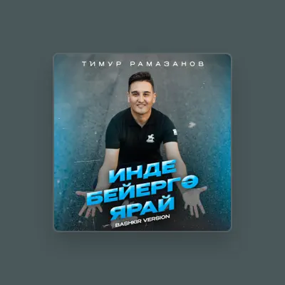 Listen to Тимур Рамазанов, watch music videos, read bio, see tour dates & more!