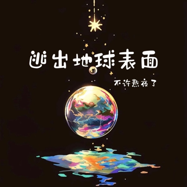 逃出地球表面 - Single