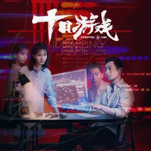 電視劇《十日遊戲》原聲帶 - EP