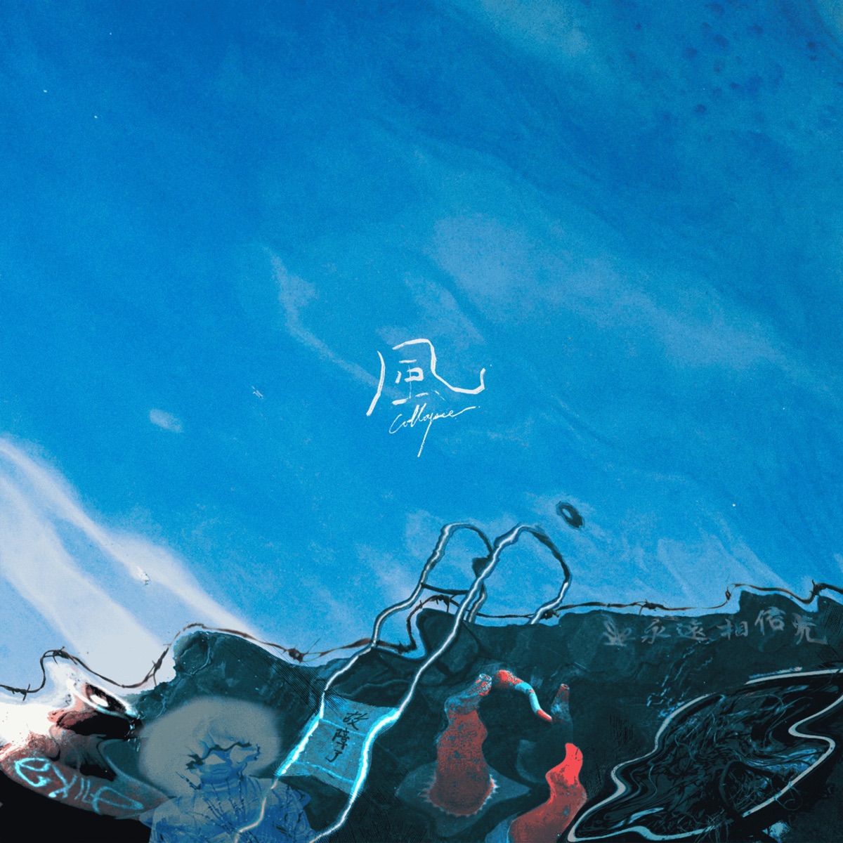 芒果醬 - 風 - Single (2025) [iTunes Plus AAC M4A]-新房子