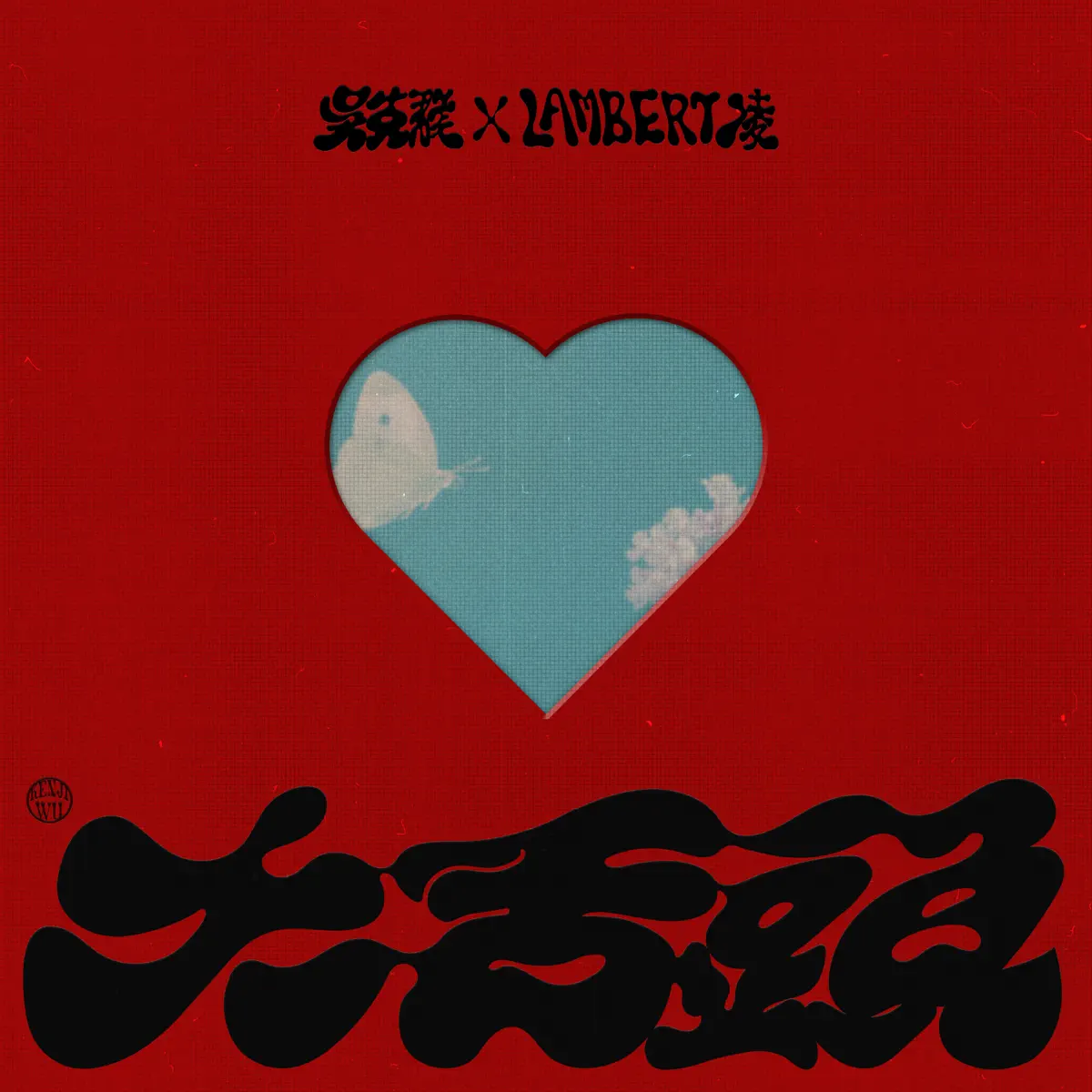 吳克群 - 大舌頭 (feat. Lambert凌) - Single (2024) [iTunes Plus AAC M4A]-新房子