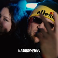 Приедешь - Single - NASKROMNUYU