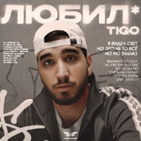 Любил* - Single - TIGO