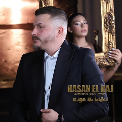 Song - Zahaban Bila Awda - ذهابا بلا عودة - Hasan El Haj