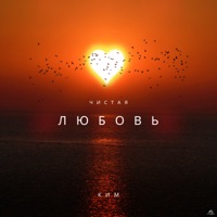 Чистая любовь - Single - КИМ