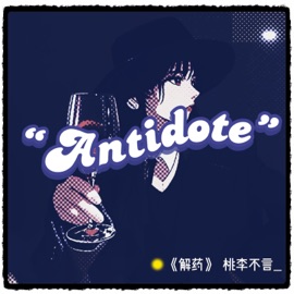 解药 (伴奏) 桃李不言