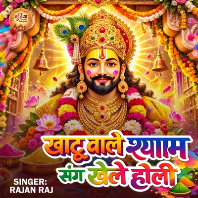Khatu Wale Shyam Sang Khele Holi - Single