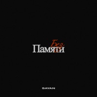 Без памяти - Single - SAYAN