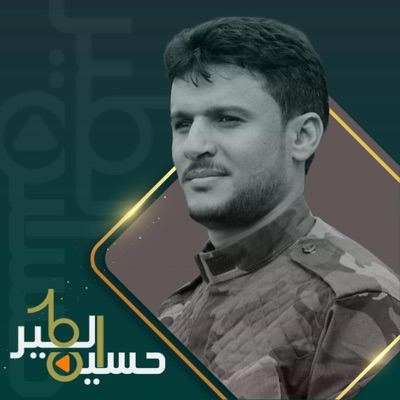 حسين الطير - إعصار اليمن