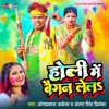 Holi Mein Baigan Lela - Single