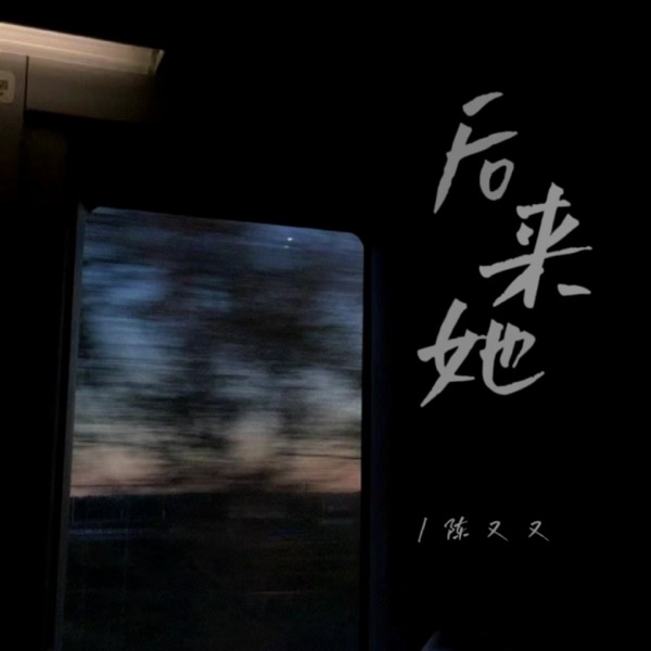 后来她 - Single