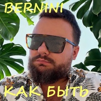 Как Быть (Remix) - Single - Bernini & Ayur Tsyrenov