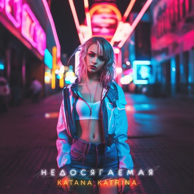 Недосягаемая - Single
