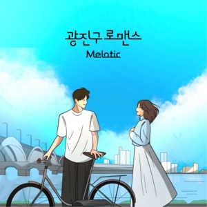 광진구 로맨스 - Single