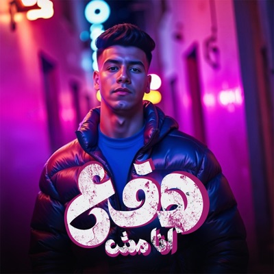 انا مش هقع - Single